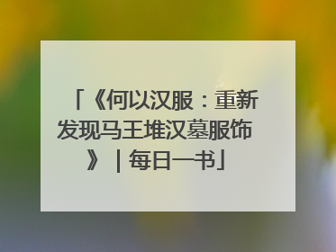 《何以汉服：重新发现马王堆汉墓服饰》｜每日一书