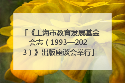 《上海市教育发展基金会志（1993—2023）》出版座谈会举行