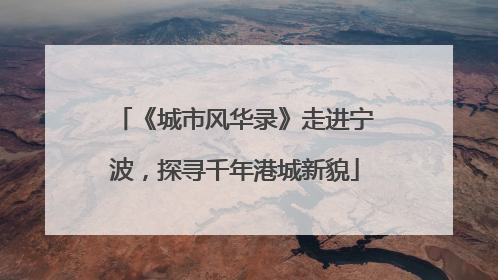 《城市风华录》走进宁波，探寻千年港城新貌