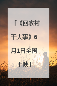 《回农村干大事》6月1日全国上映