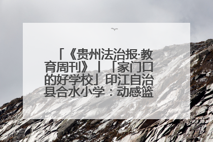《贵州法治报·教育周刊》丨「家门口的好学校」印江自治县合水小学：动感篮球操 活力满校园