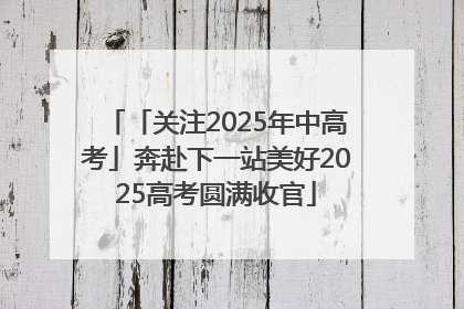 「关注2025年中高考」奔赴下一站美好2025高考圆满收官