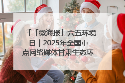 「微海报」六五环境日｜2025年全国重点网络媒体甘肃生态环保行走进兰州新区