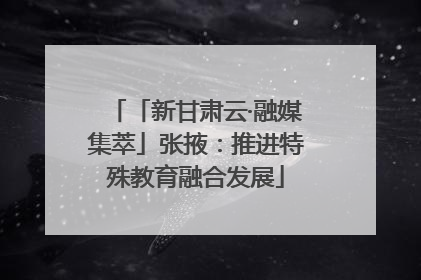 「新甘肃云·融媒集萃」张掖：推进特殊教育融合发展