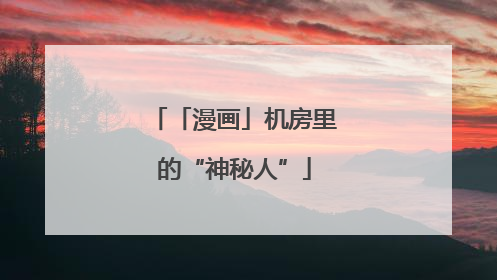 「漫画」机房里的“神秘人”