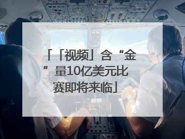 「视频」含“金”量10亿美元比赛即将来临