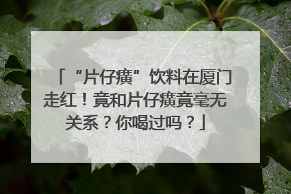 “片仔癀”饮料在厦门走红！竟和片仔癀竟毫无关系？你喝过吗？