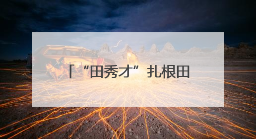 “田秀才”扎根田间解难题 黄梅94名技术指导员催开乡村“科技花”