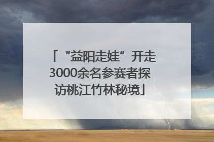 “益阳走娃”开走 3000余名参赛者探访桃江竹林秘境
