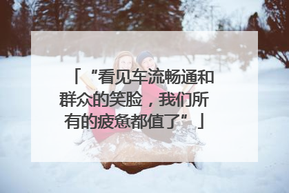 “看见车流畅通和群众的笑脸，我们所有的疲惫都值了”