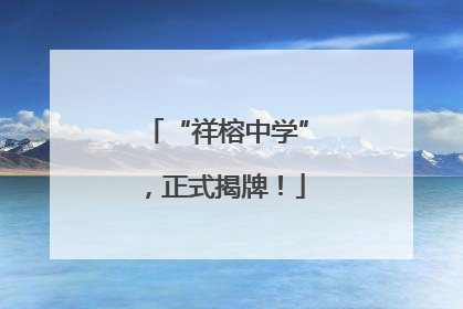 “祥榕中学”，正式揭牌！