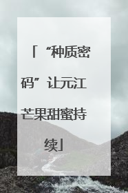 “种质密码”让元江芒果甜蜜持续