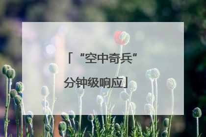 “空中奇兵”分钟级响应