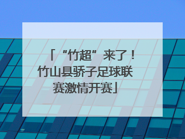 “竹超”来了！竹山县骄子足球联赛激情开赛