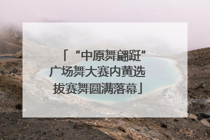“中原舞翩跹”广场舞大赛内黄选拔赛舞圆满落幕