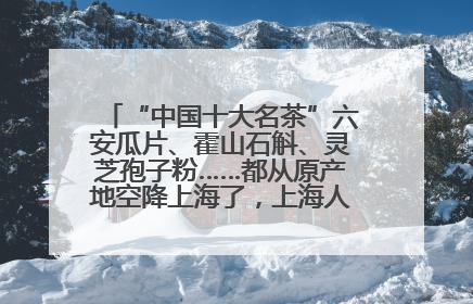 “中国十大名茶”六安瓜片、霍山石斛、灵芝孢子粉……都从原产地空降上海了，上海人这个周末得去农展中心逛逛咯～