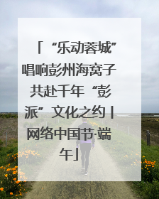 “乐动蓉城”唱响彭州海窝子 共赴千年“彭派”文化之约丨网络中国节·端午