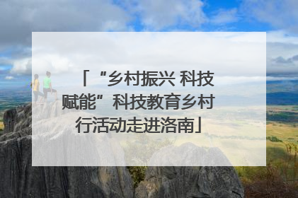 “乡村振兴 科技赋能”科技教育乡村行活动走进洛南