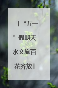 “五一”假期天水文旅百花齐放