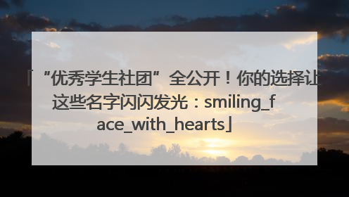 “优秀学生社团”全公开！你的选择让这些名字闪闪发光：smiling_face_with_hearts