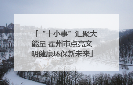“十小事”汇聚大能量 霍州市点亮文明健康环保新未来