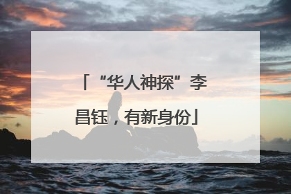 “华人神探”李昌钰，有新身份