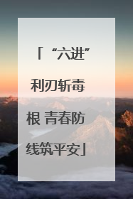 “六进” 利刃斩毒根 青春防线筑平安