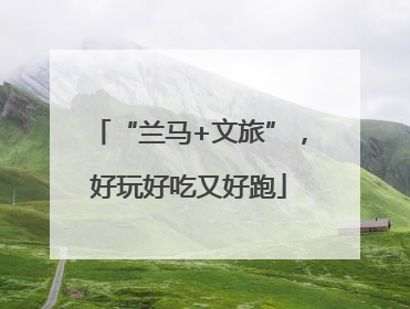 “兰马+文旅”，好玩好吃又好跑