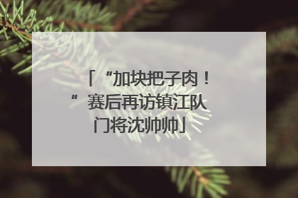 “加块把子肉！”赛后再访镇江队门将沈帅帅