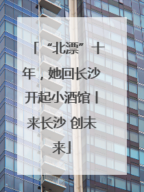 “北漂”十年，她回长沙开起小酒馆丨来长沙 创未来
