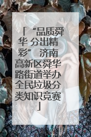 “品质舜华 分出精彩” 济南高新区舜华路街道举办全民垃圾分类知识竞赛