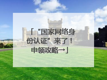 “国家网络身份认证”来了！申领攻略→