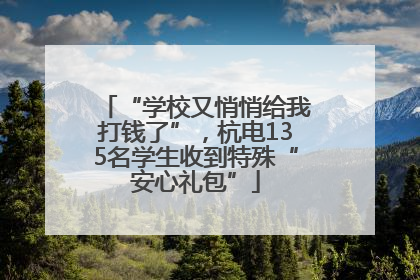“学校又悄悄给我打钱了”，杭电135名学生收到特殊“安心礼包”