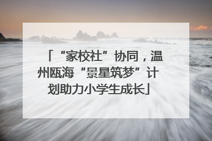 “家校社”协同，温州瓯海“景星筑梦”计划助力小学生成长