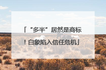 “多半”居然是商标！白象陷入信任危机