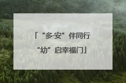 “多·安”伴同行 “幼”启幸福门