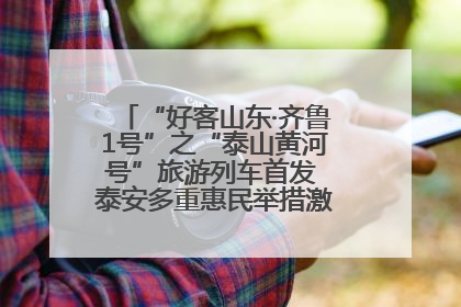 “好客山东·齐鲁1号”之“泰山黄河号”旅游列车首发 泰安多重惠民举措激活文旅消费新动能