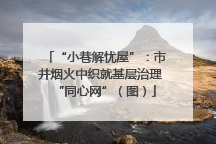 “小巷解忧屋”：市井烟火中织就基层治理“同心网”（图）
