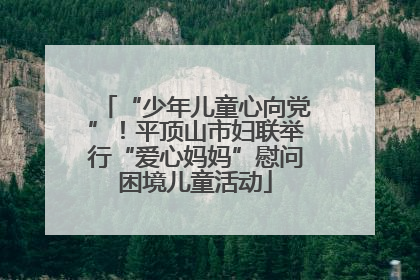 “少年儿童心向党”！平顶山市妇联举行“爱心妈妈”慰问困境儿童活动