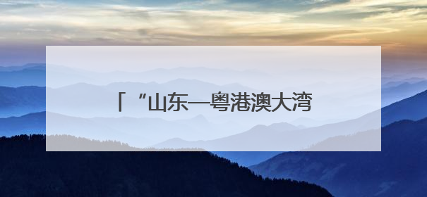 “山东—粤港澳大湾区”博士后交流洽谈活动在港澳成功举办