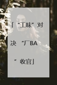 “工味”对决 “厂BA”收官