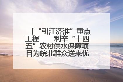 “引江济淮”重点工程——利辛“十四五”农村供水保障项目为皖北群众送来优质“引调水”