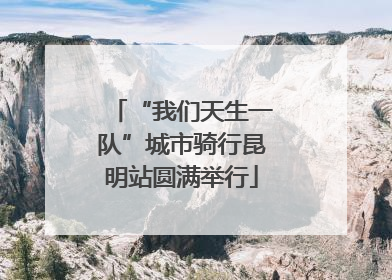 “我们天生一队”城市骑行昆明站圆满举行