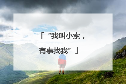 “我叫小索，有事找我”