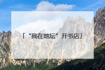 “我在地坛”开书店