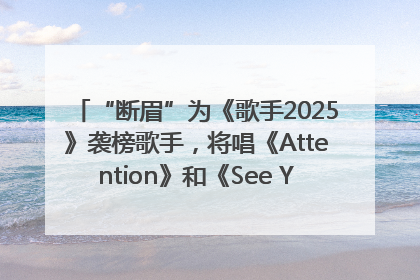“断眉”为《歌手2025》袭榜歌手，将唱《Attention》和《See You Again》