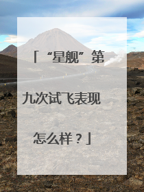 “星舰”第九次试飞表现怎么样？