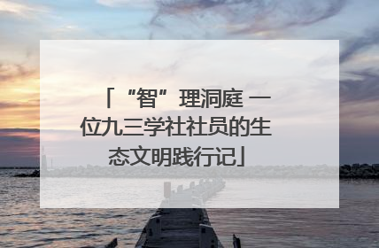 “智”理洞庭 一位九三学社社员的生态文明践行记