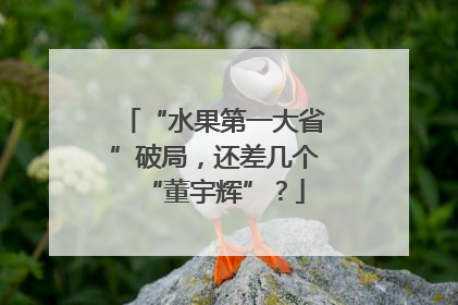 “水果第一大省”破局，还差几个“董宇辉”？