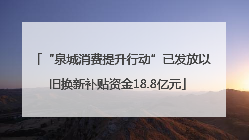 “泉城消费提升行动”已发放以旧换新补贴资金18.8亿元
